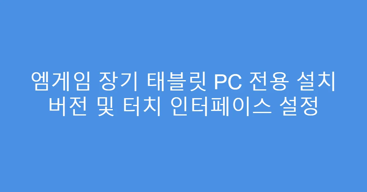 엠게임 장기 태블릿 PC 전용 설치 버전 및 터치 인터페이스 설정