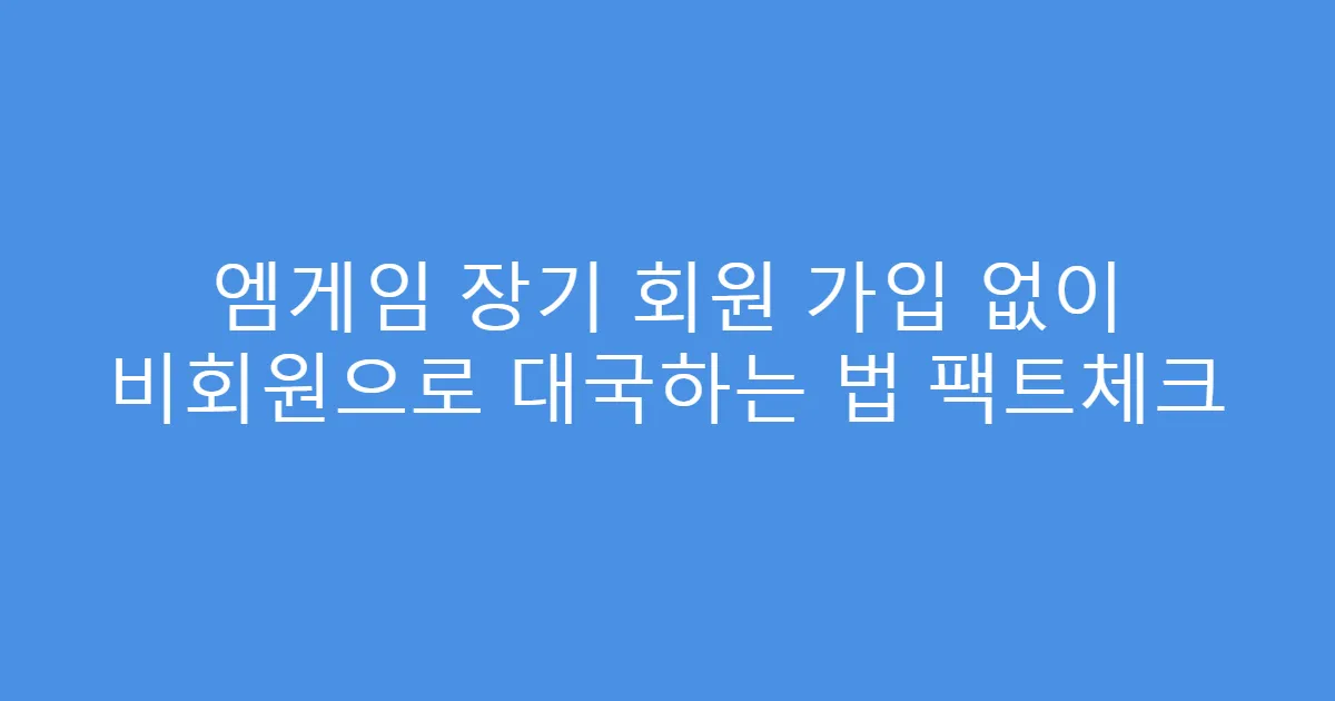 엠게임 장기 회원 가입 없이 비회원으로 대국하는 법 팩트체크