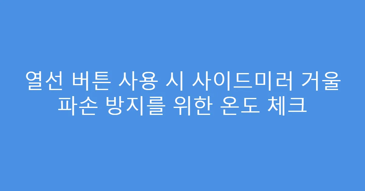 열선 버튼 사용 시 사이드미러 거울 파손 방지를 위한 온도 체크