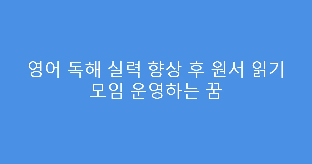 영어 독해 실력 향상 후 원서 읽기 모임 운영하는 꿈
