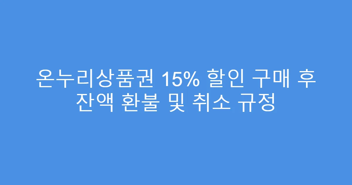 온누리상품권 15% 할인 구매 후 잔액 환불 및 취소 규정