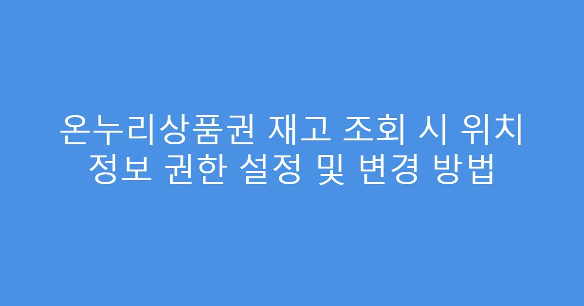 온누리상품권 재고 조회 시 위치 정보 권한 설정 및 변경 방법