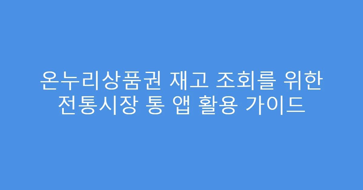 온누리상품권 재고 조회를 위한 전통시장 통 앱 활용 가이드