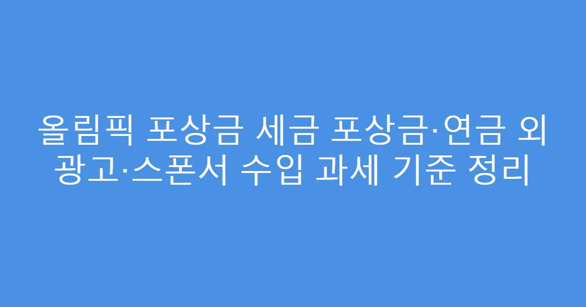 올림픽 포상금 세금 포상금·연금 외 광고·스폰서 수입 과세 기준 정리