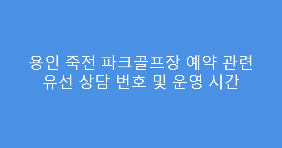 용인 죽전 파크골프장 예약 관련 유선 상담 번호 및 운영 시간