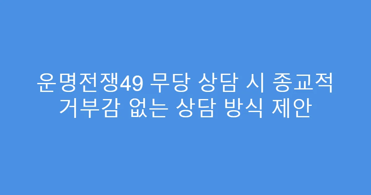 운명전쟁49 무당 상담 시 종교적 거부감 없는 상담 방식 제안