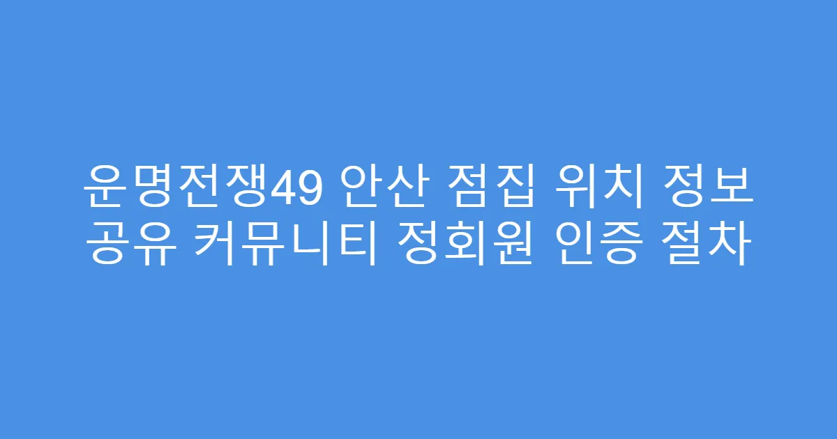 운명전쟁49 안산 점집 위치 정보 공유 커뮤니티 정회원 인증 절차