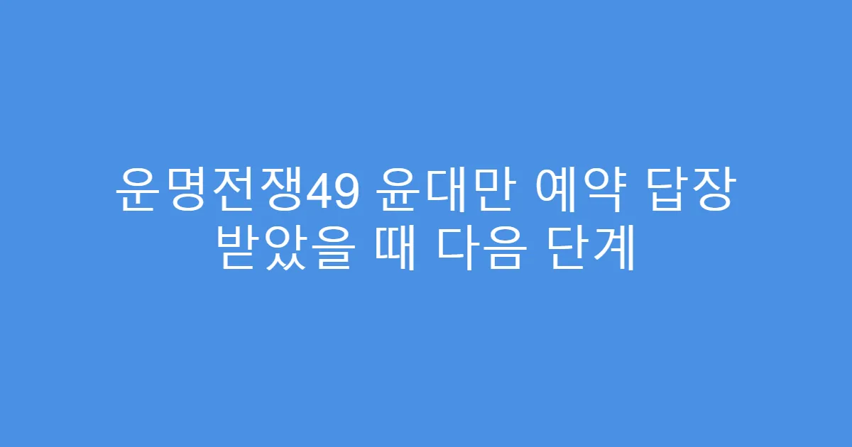 운명전쟁49 윤대만 예약 답장 받았을 때 다음 단계
