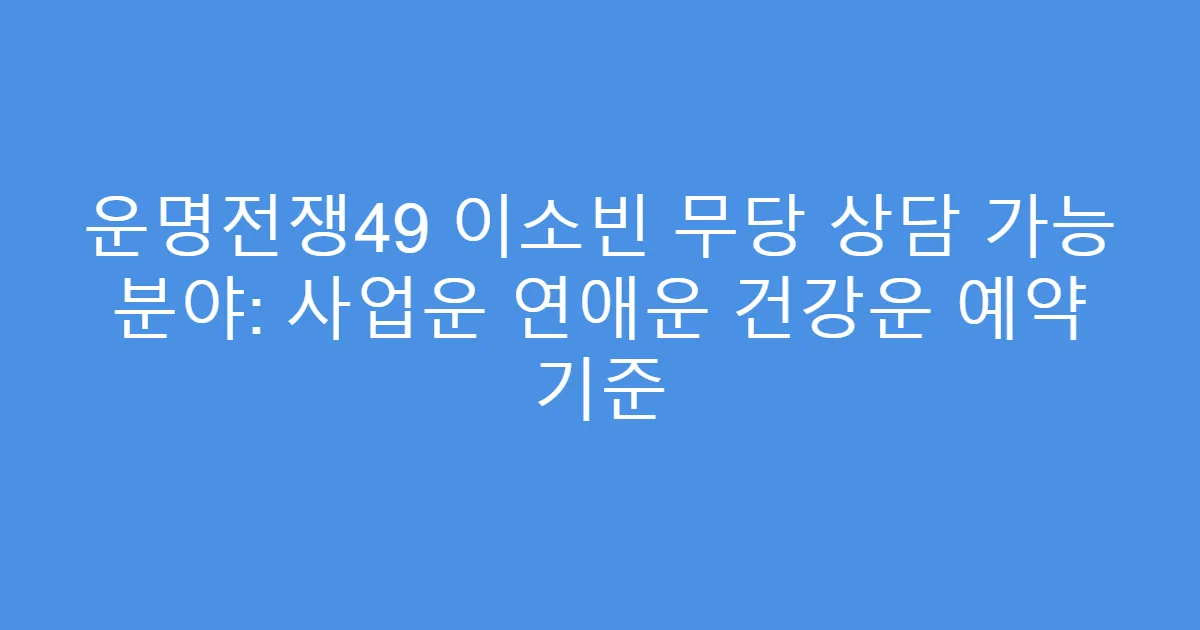운명전쟁49 이소빈 무당 상담 가능 분야: 사업운 연애운 건강운 예약 기준