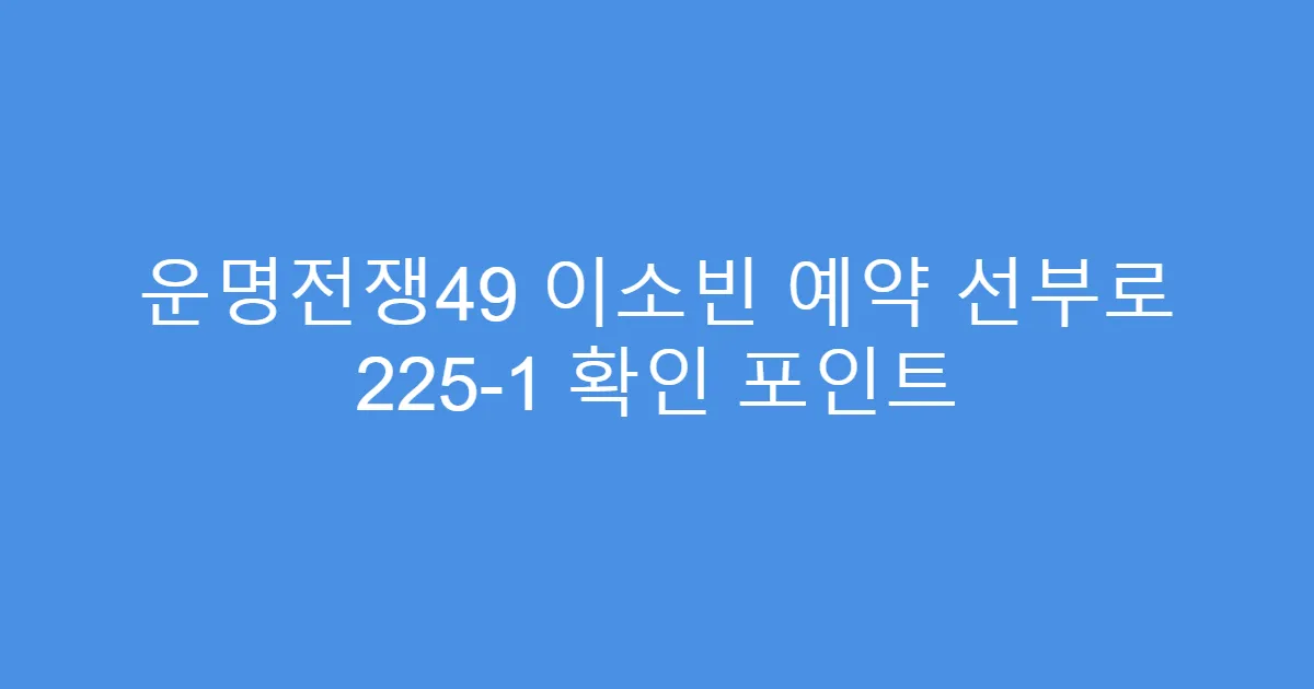 운명전쟁49 이소빈 예약 선부로 225-1 확인 포인트
