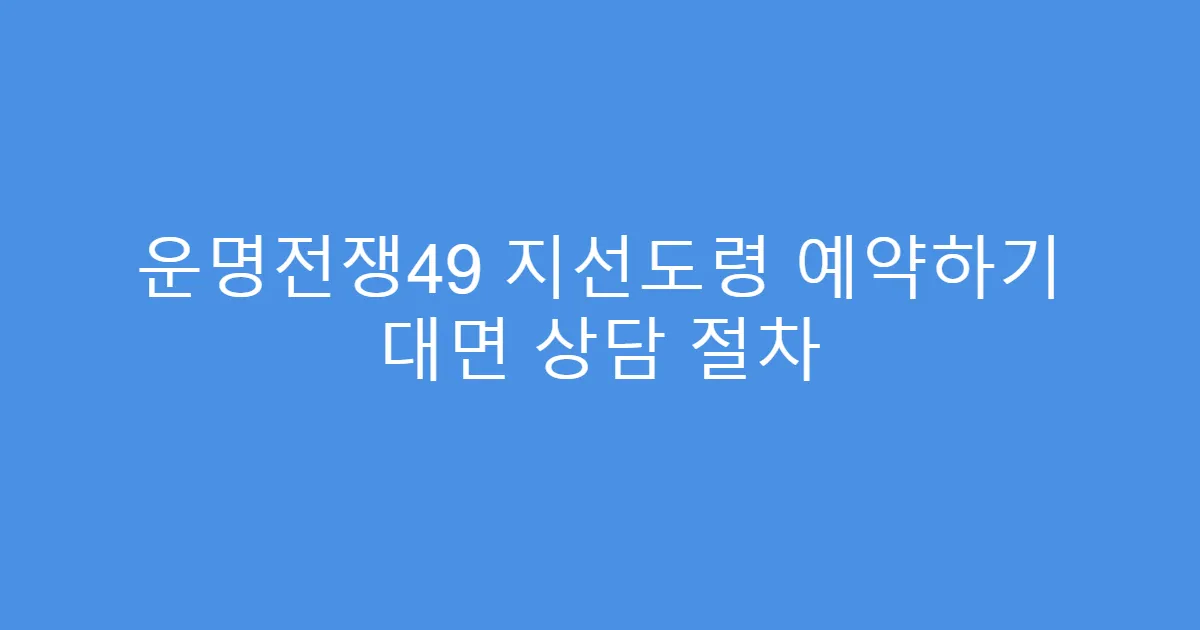 운명전쟁49 지선도령 예약하기 대면 상담 절차