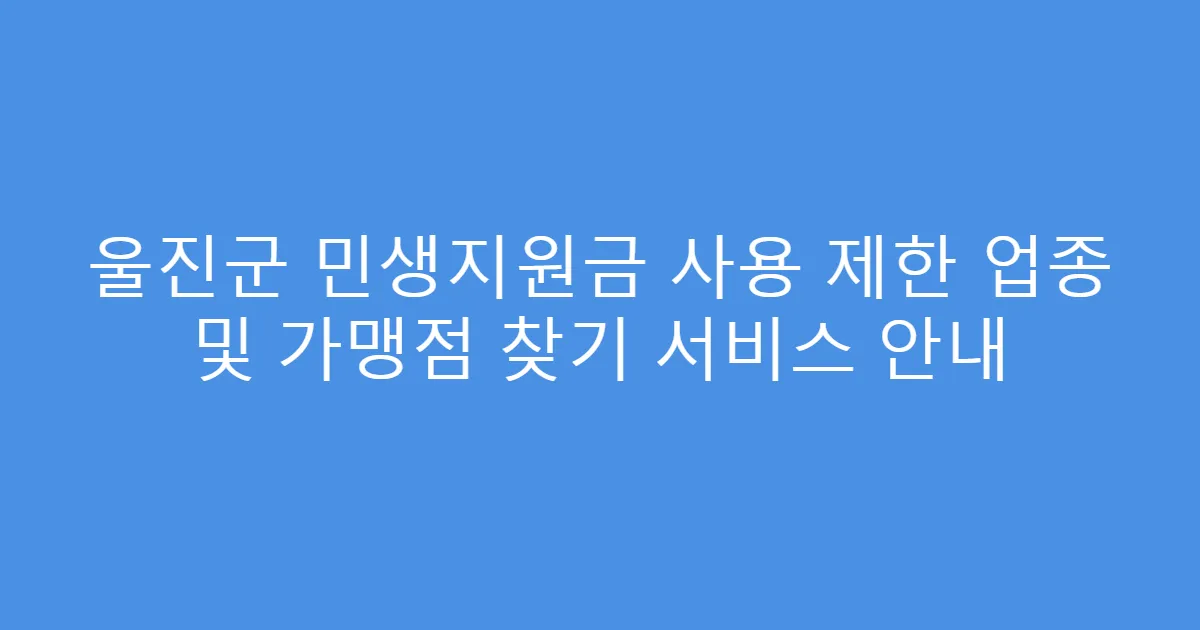 울진군 민생지원금 사용 제한 업종 및 가맹점 찾기 서비스 안내