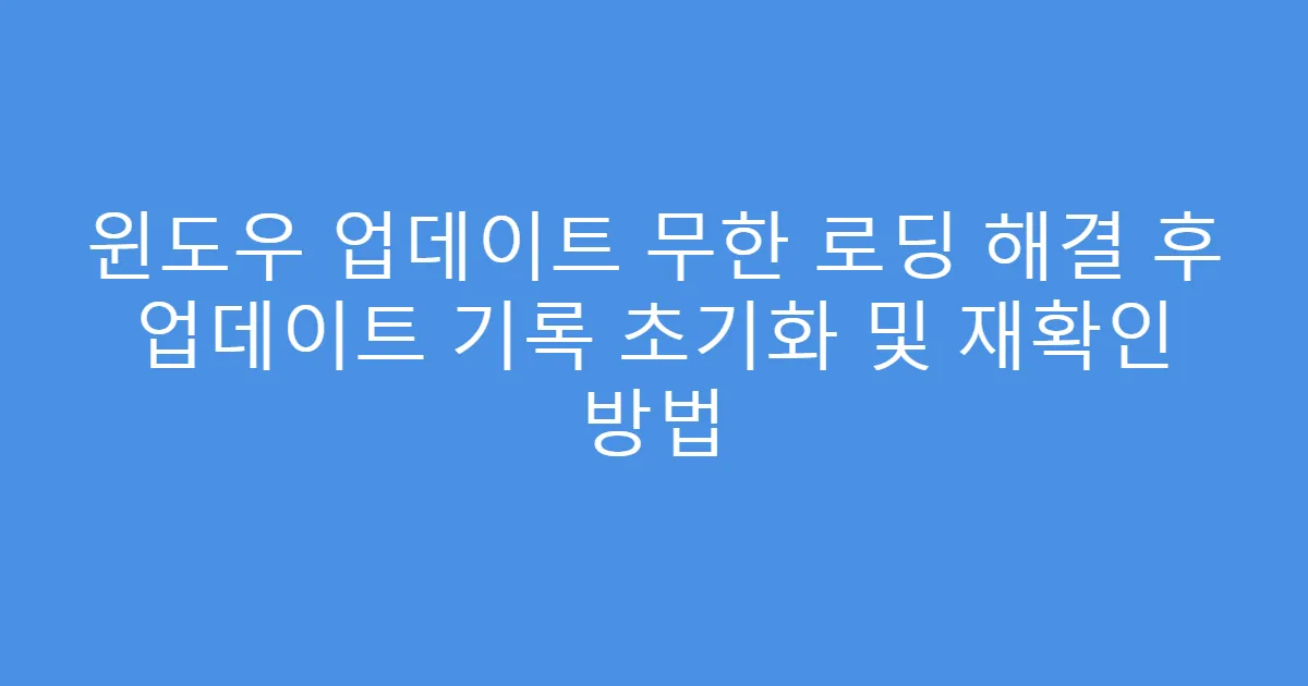 윈도우 업데이트 무한 로딩 해결 후 업데이트 기록 초기화 및 재확인 방법