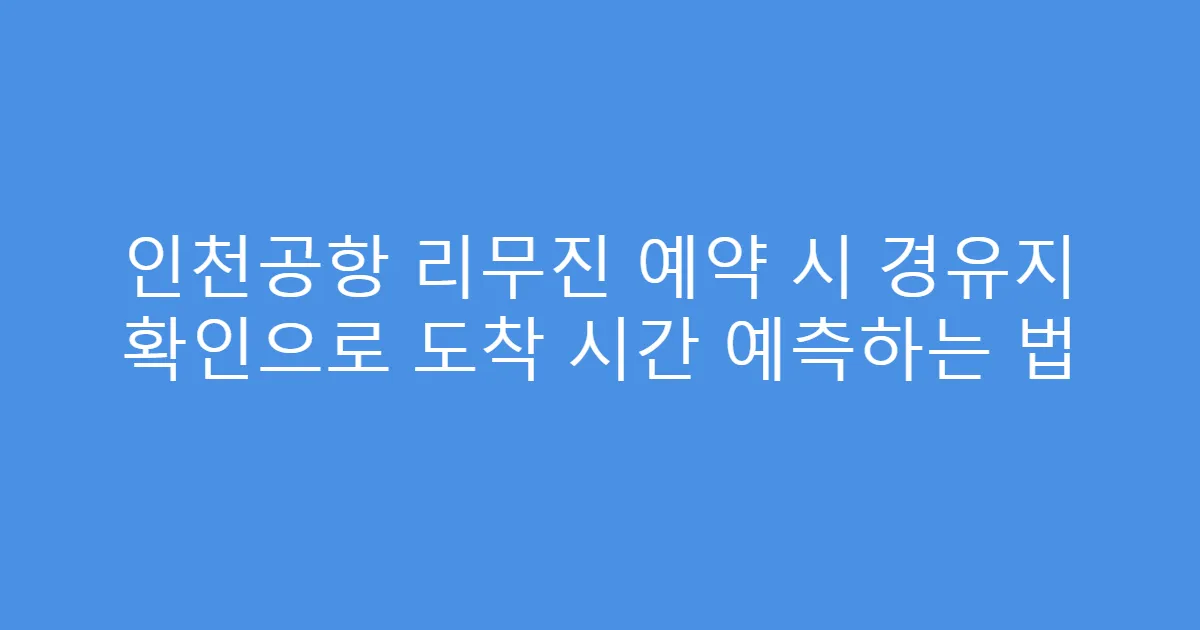 인천공항 리무진 예약 시 경유지 확인으로 도착 시간 예측하는 법