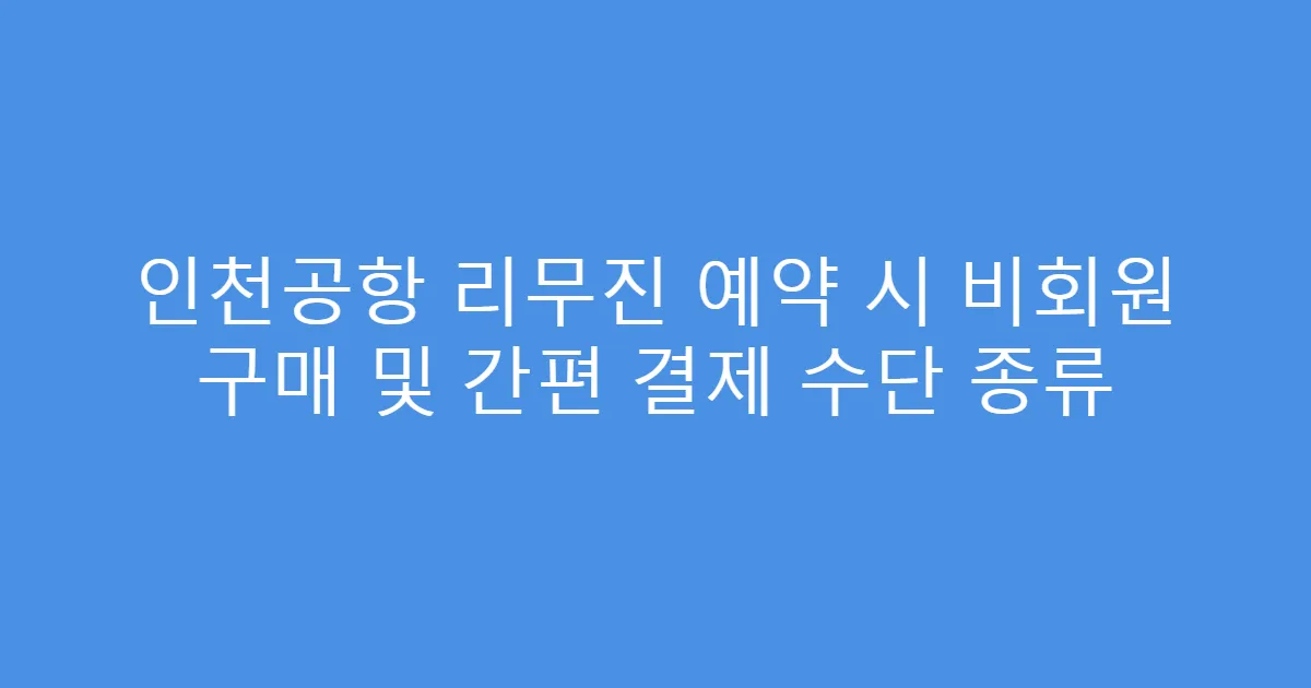 인천공항 리무진 예약 시 비회원 구매 및 간편 결제 수단 종류