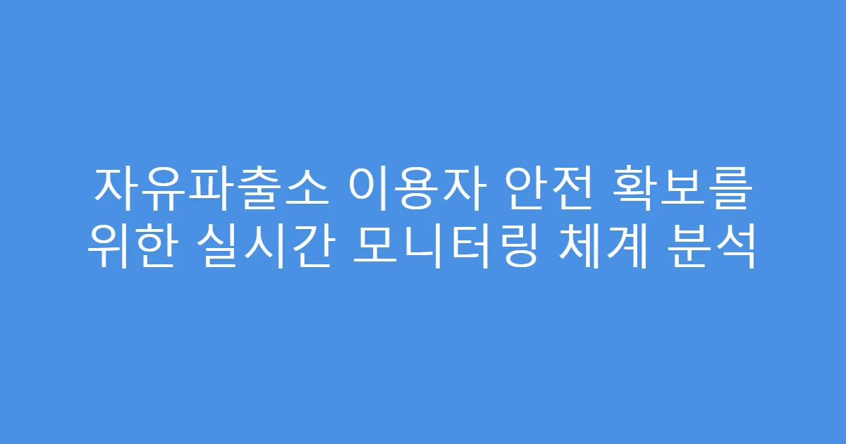 자유파출소 이용자 안전 확보를 위한 실시간 모니터링 체계 분석