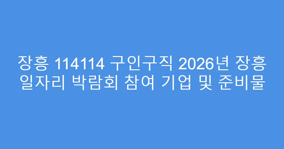 장흥 114114 구인구직 2026년 장흥 일자리 박람회 참여 기업 및 준비물