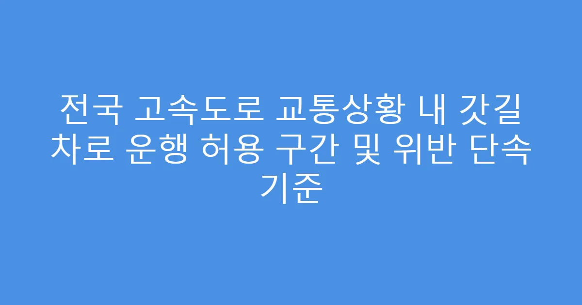 전국 고속도로 교통상황 내 갓길 차로 운행 허용 구간 및 위반 단속 기준