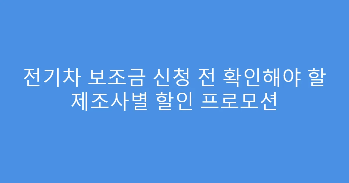 전기차 보조금 신청 전 확인해야 할 제조사별 할인 프로모션
