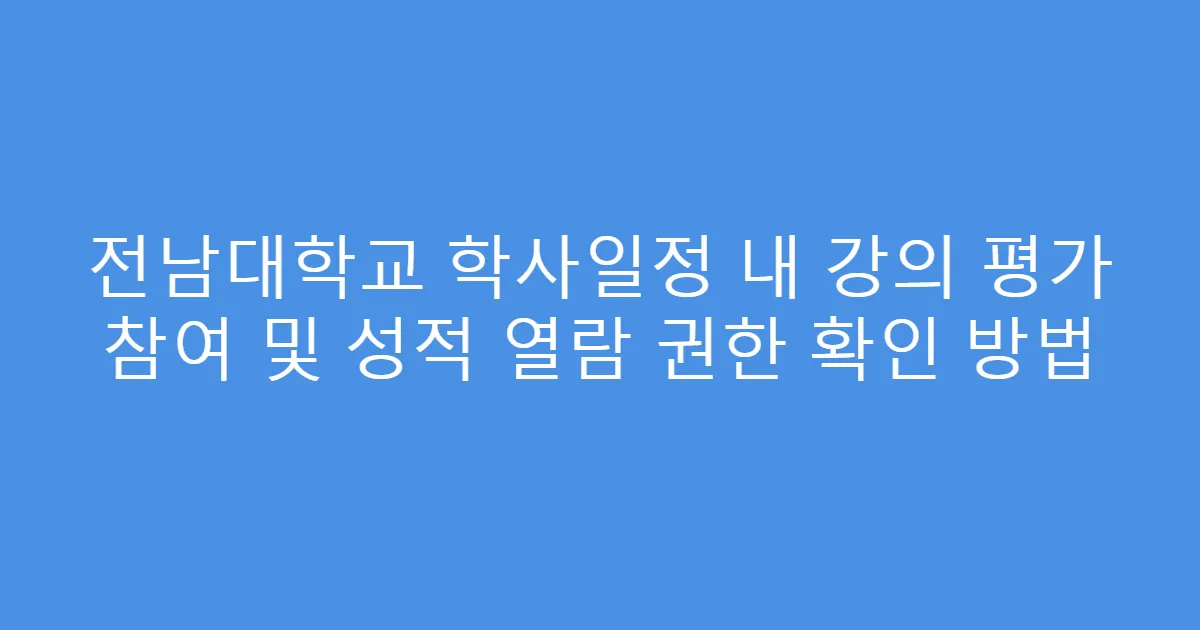 전남대학교 학사일정 내 강의 평가 참여 및 성적 열람 권한 확인 방법