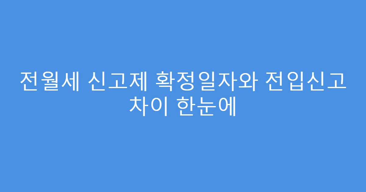 전월세 신고제 확정일자와 전입신고 차이 한눈에