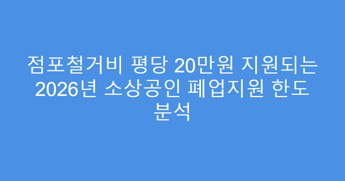 점포철거비 평당 20만원 지원되는 2026년 소상공인 폐업지원 한도 분석