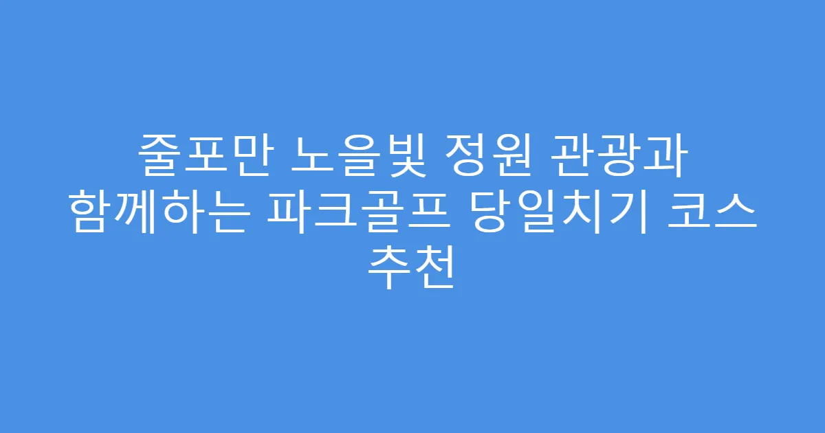 줄포만 노을빛 정원 관광과 함께하는 파크골프 당일치기 코스 추천