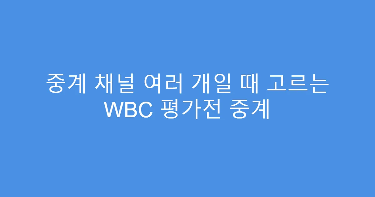 중계 채널 여러 개일 때 고르는 WBC 평가전 중계