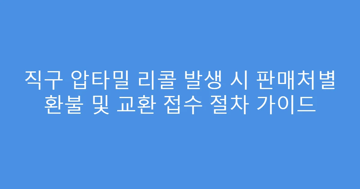 직구 압타밀 리콜 발생 시 판매처별 환불 및 교환 접수 절차 가이드