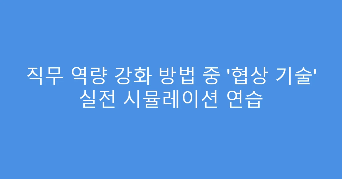 직무 역량 강화 방법 중 ‘협상 기술’ 실전 시뮬레이션 연습