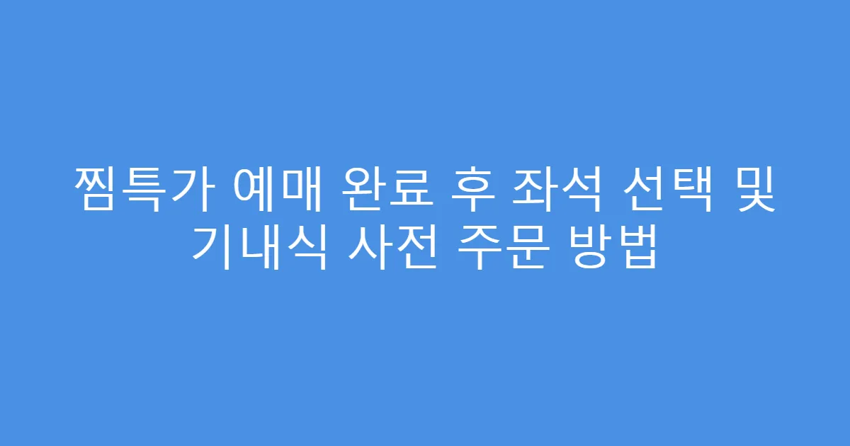 찜특가 예매 완료 후 좌석 선택 및 기내식 사전 주문 방법