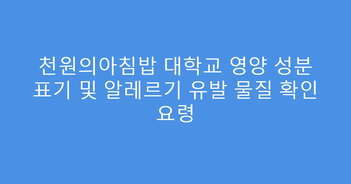 천원의아침밥 대학교 영양 성분 표기 및 알레르기 유발 물질 확인 요령
