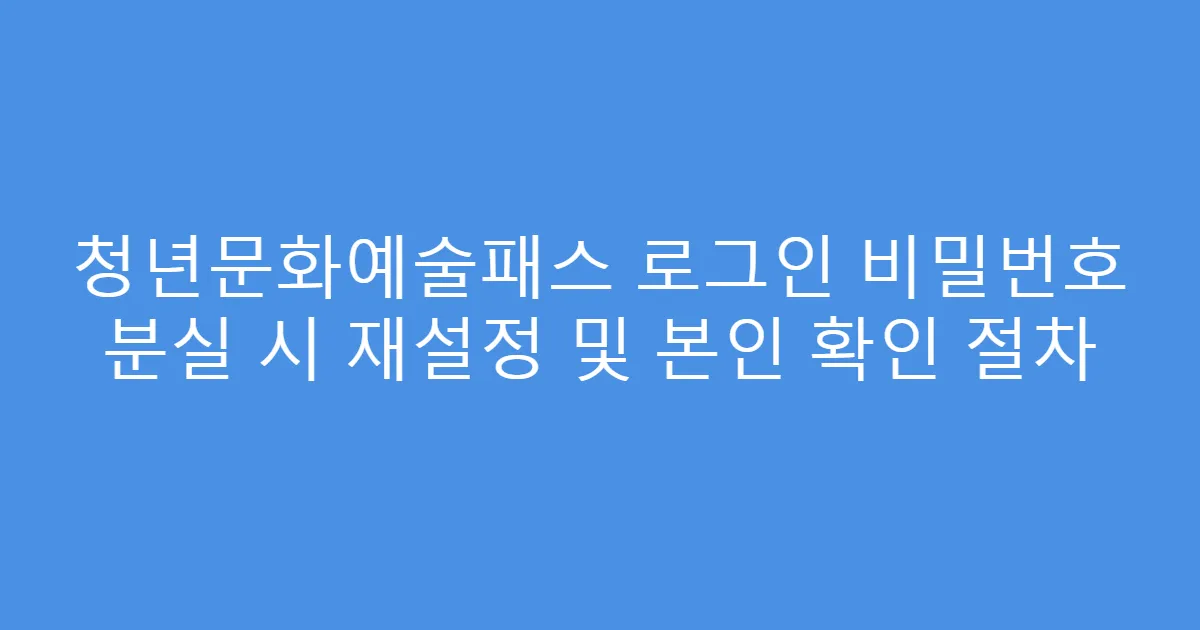 청년문화예술패스 로그인 비밀번호 분실 시 재설정 및 본인 확인 절차
