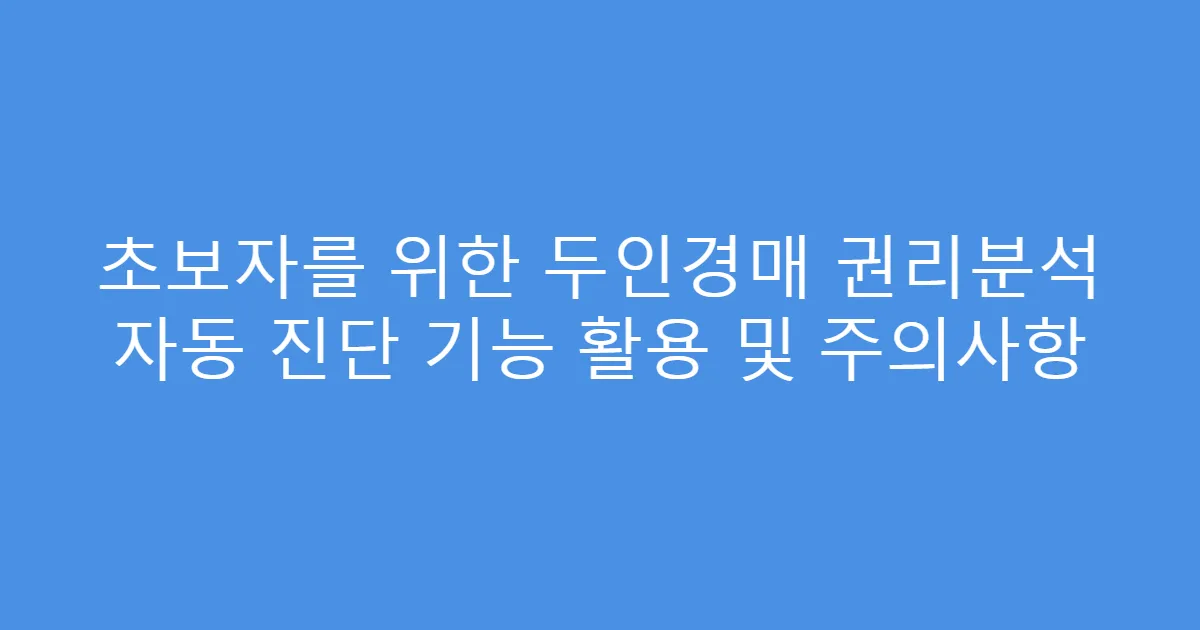 초보자를 위한 두인경매 권리분석 자동 진단 기능 활용 및 주의사항