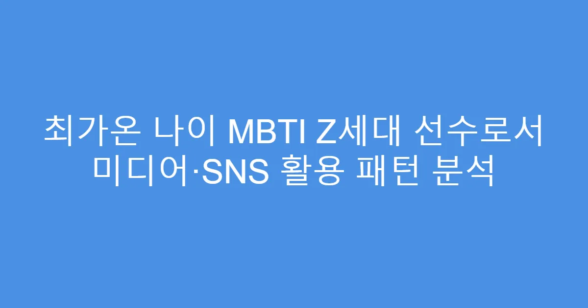 최가온 나이 MBTI Z세대 선수로서 미디어·SNS 활용 패턴 분석
