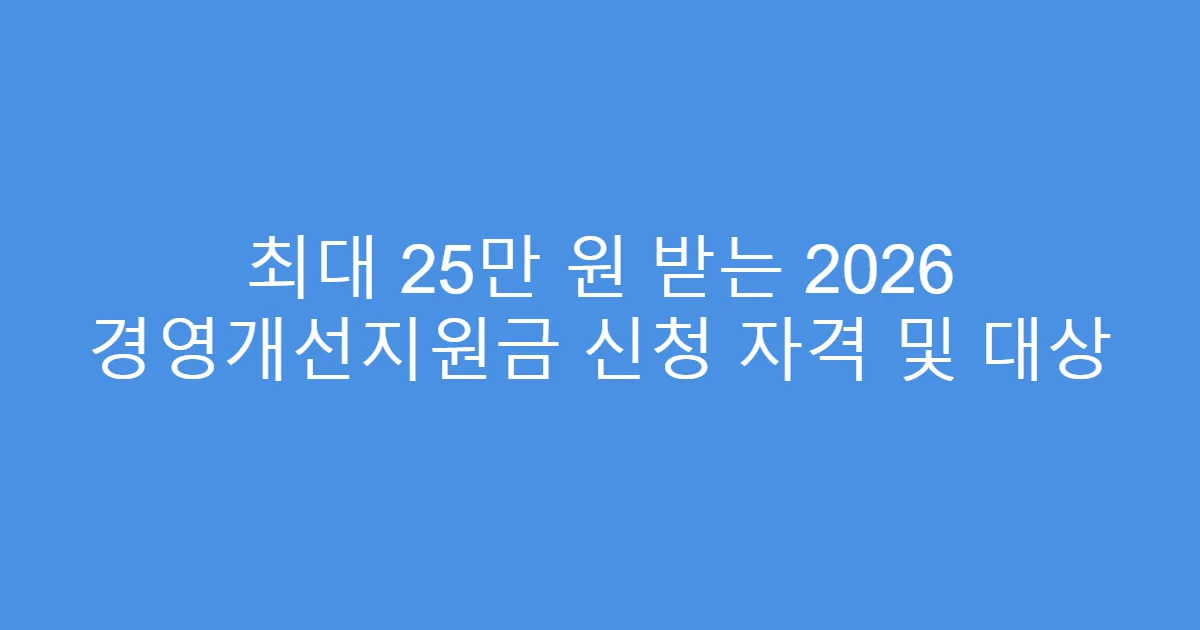 최대 25만 원 받는 2026 경영개선지원금 신청 자격 및 대상