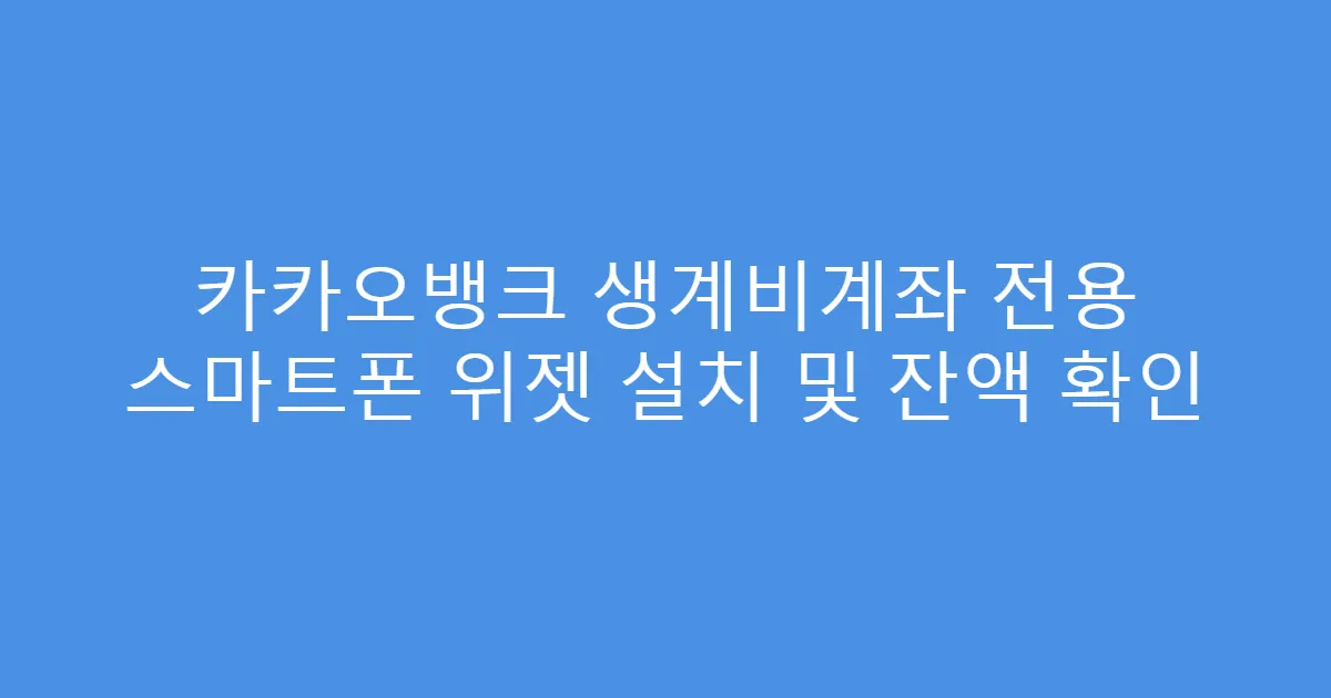 카카오뱅크 생계비계좌 전용 스마트폰 위젯 설치 및 잔액 확인