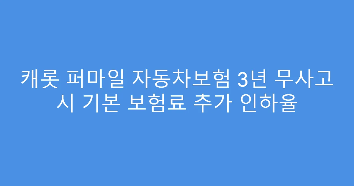 캐롯 퍼마일 자동차보험 3년 무사고 시 기본 보험료 추가 인하율
