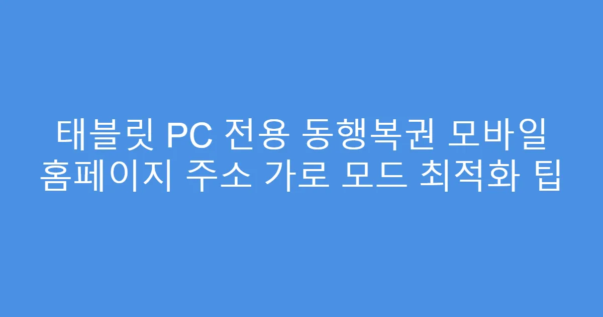 태블릿 PC 전용 동행복권 모바일 홈페이지 주소 가로 모드 최적화 팁