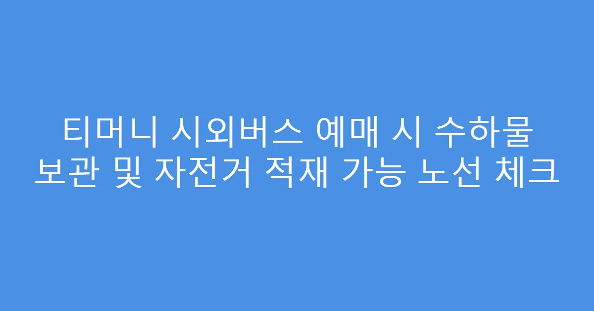 티머니 시외버스 예매 시 수하물 보관 및 자전거 적재 가능 노선 체크