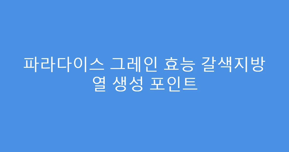 파라다이스 그레인 효능 갈색지방 열 생성 포인트