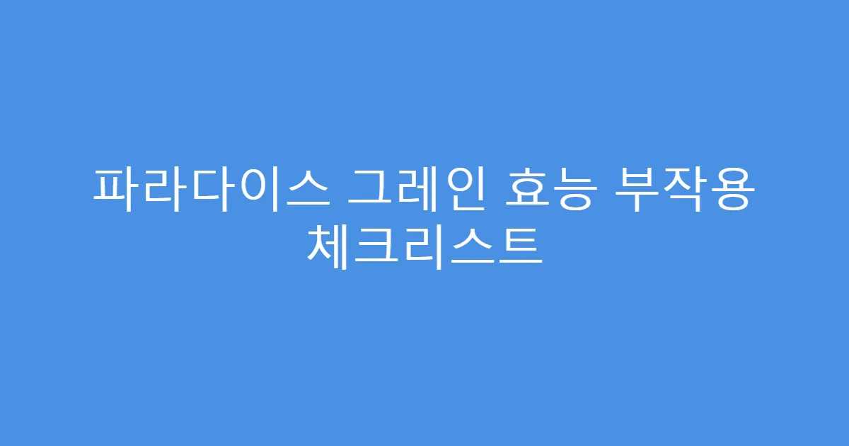 파라다이스 그레인 효능 부작용 체크리스트