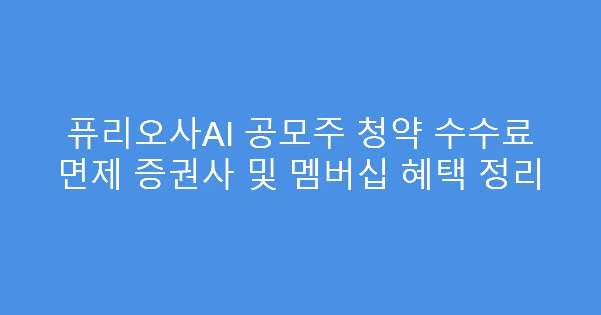 퓨리오사AI 공모주 청약 수수료 면제 증권사 및 멤버십 혜택 정리