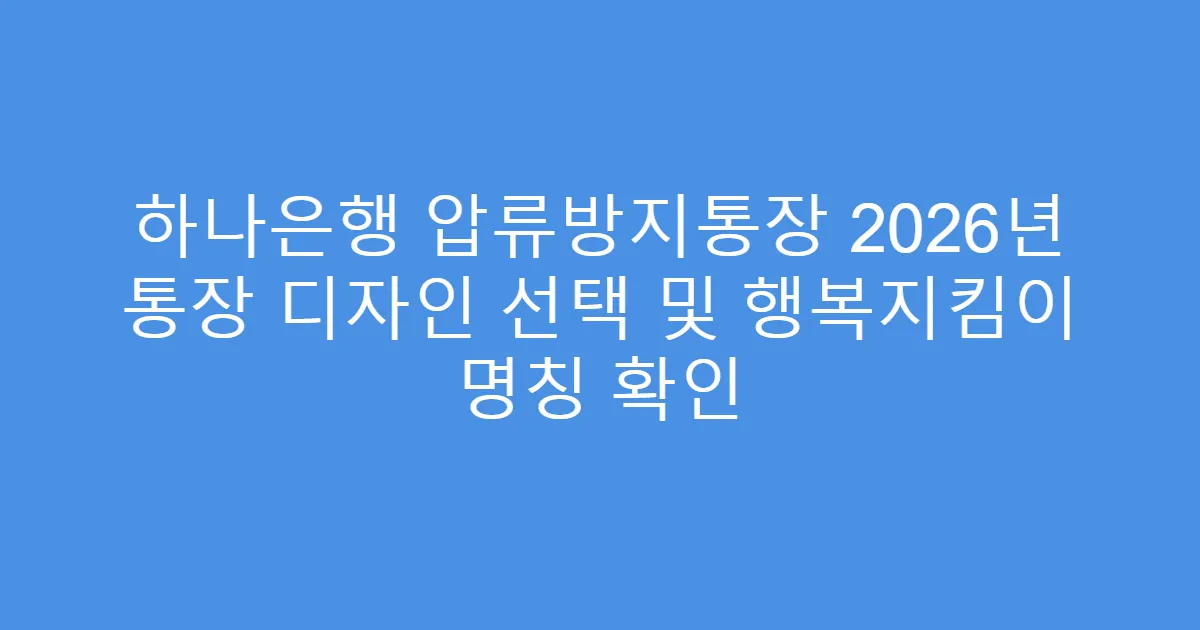 하나은행 압류방지통장 2026년 통장 디자인 선택 및 행복지킴이 명칭 확인