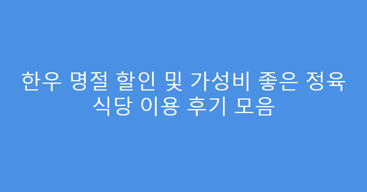 한우 명절 할인 및 가성비 좋은 정육 식당 이용 후기 모음