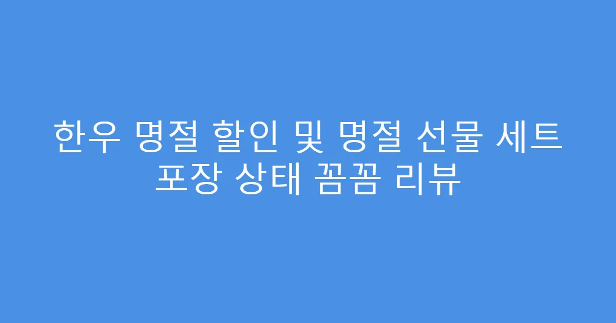 한우 명절 할인 및 명절 선물 세트 포장 상태 꼼꼼 리뷰
