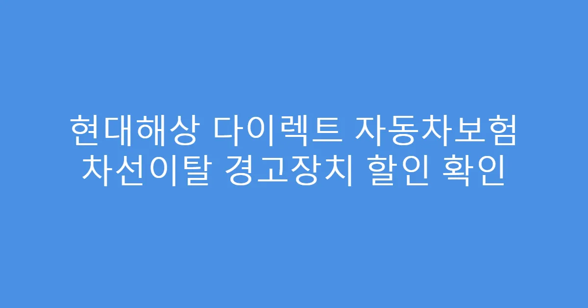 현대해상 다이렉트 자동차보험 차선이탈 경고장치 할인 확인