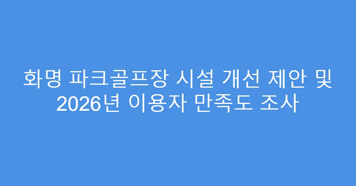 화명 파크골프장 시설 개선 제안 및 2026년 이용자 만족도 조사