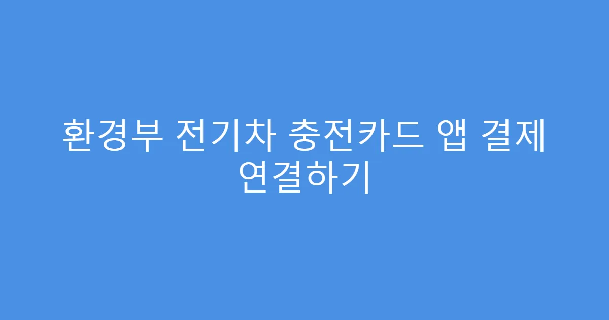환경부 전기차 충전카드 앱 결제 연결하기