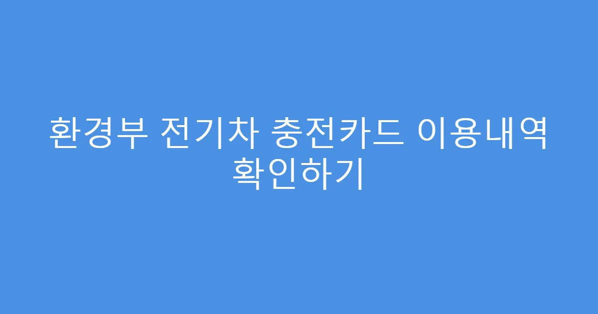 환경부 전기차 충전카드 이용내역 확인하기